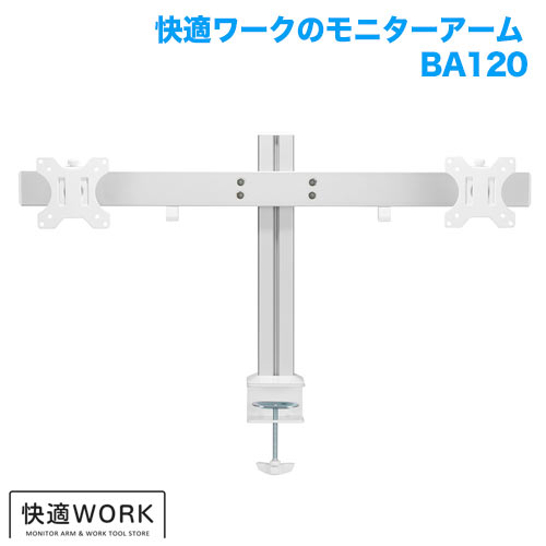 快適ワークのモニターアーム BA120 商品画像 [卓上モニターアーム サイズ別 SSサイズ:13〜43インチ]