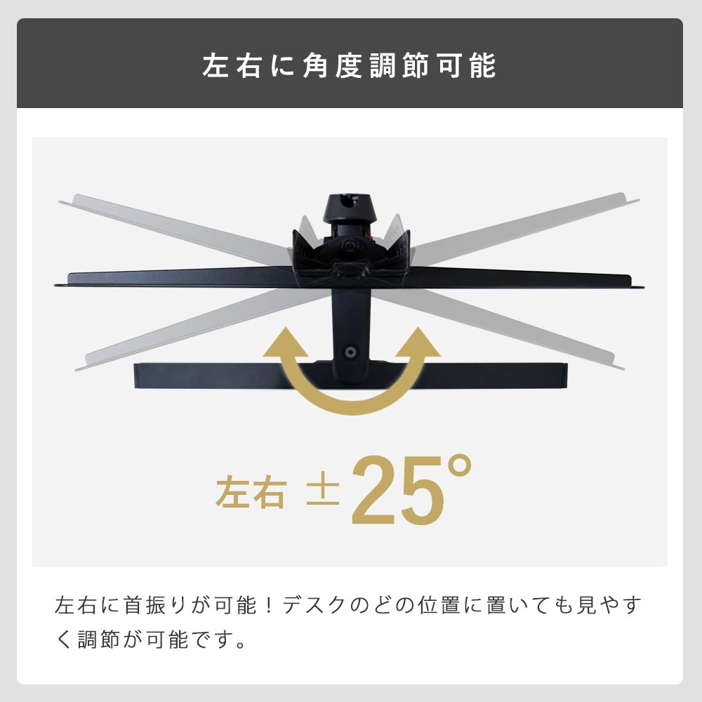 左右に角度調節が可能