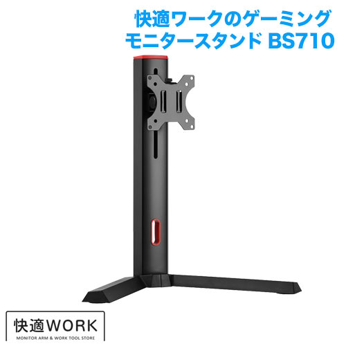 快適ワークのゲーミングモニタースタンド BS710 商品画像 [TVセッター オフィス TVセッターオフィスBSシリーズ]