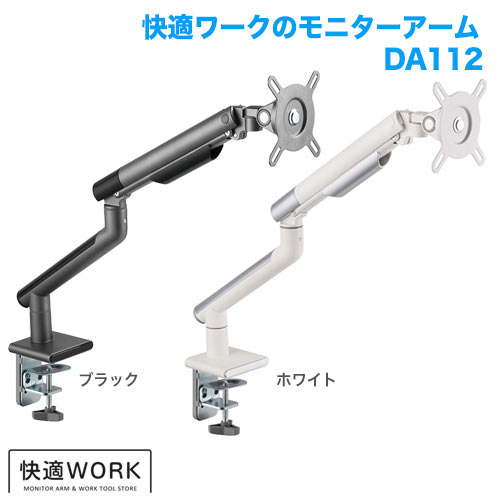 快適ワークのモニターアーム DA112 商品画像 [卓上モニターアーム]