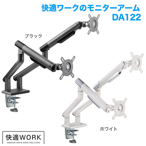 快適ワークのモニターアーム DA122 商品画像 [TVセッター オフィス TVセッターオフィスDAシリーズ]