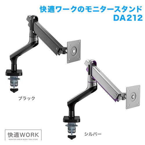 快適ワークのモニターアーム DA212 商品画像 [卓上モニターアーム タイプ別 クランプ式]