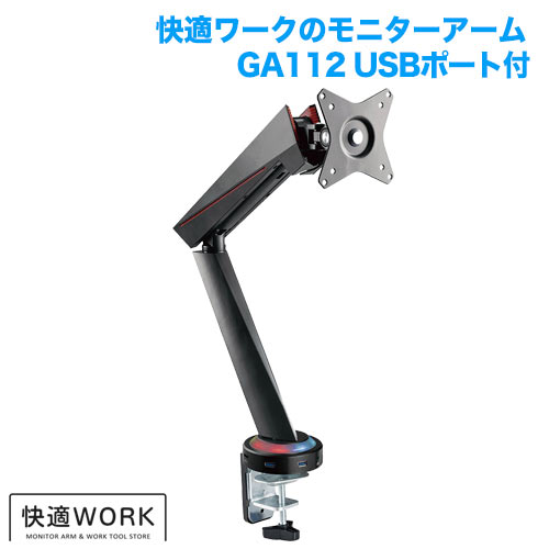 快適ワークのモニターアーム GA112 USB付 商品画像 [TVセッター オフィス TVセッターオフィスGAシリーズ]