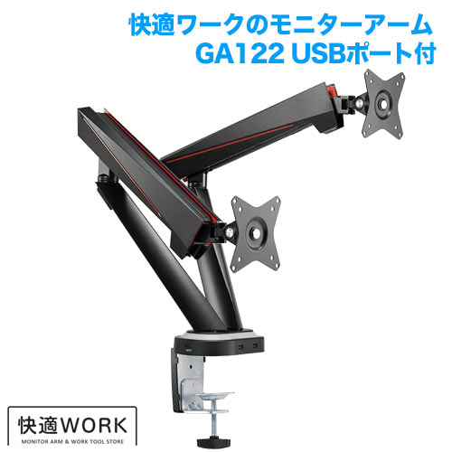 快適ワークのモニターアーム GA122 USB付 商品画像 [TVセッター オフィス TVセッターオフィスGAシリーズ]