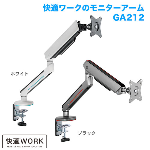 快適ワークのモニターアーム GA212 商品画像 [卓上モニターアーム サイズ別]