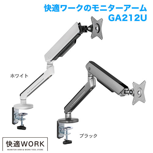 快適ワークのモニターアーム GA212 ライティング 商品画像 [卓上モニターアーム タイプ別 クランプ式]