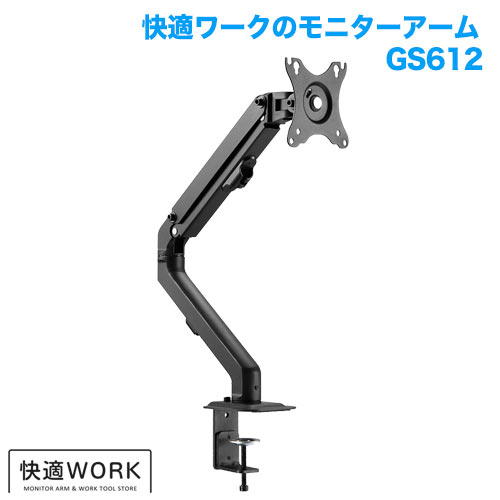 快適ワークのモニターアーム GS612 商品画像 [卓上モニターアーム]