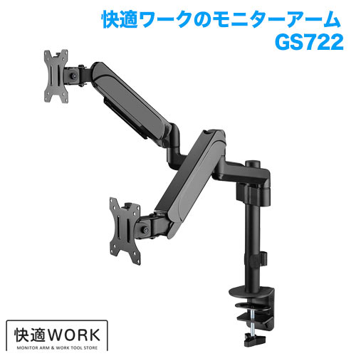 快適ワークのモニターアーム GS722 商品画像 [卓上モニターアーム タイプ別 クランプ式]