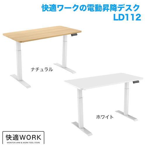 快適ワークの電動昇降デスク LD112 商品画像 [オフィスデスク・関連機器 昇降デスク]