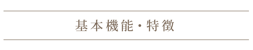 基本機能・特徴