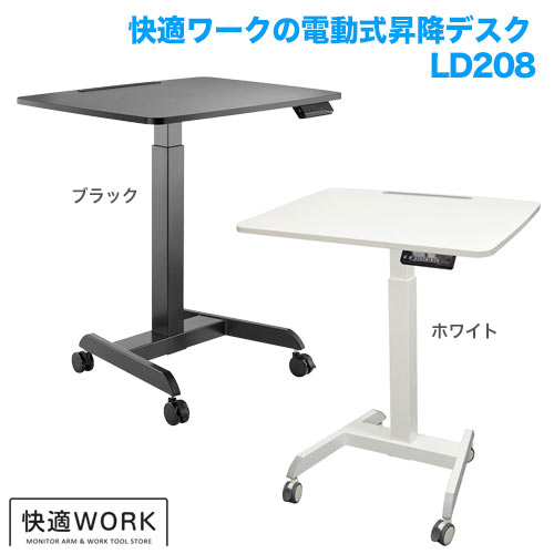 快適ワークの昇降ミニデスク 電動式 LD208 商品画像 [オフィスデスク・関連機器 昇降デスク]