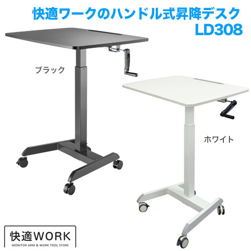 快適ワークの昇降ミニデスク ハンドル式 LD308 商品画像 [オフィスデスク・関連機器]