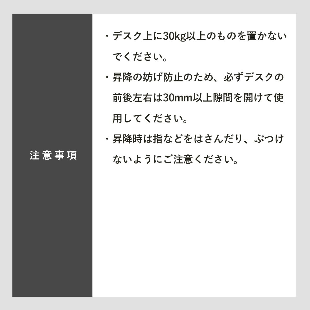 快適ワークの昇降ミニテーブルLD308の注意事項