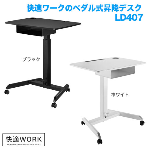 快適ワークの昇降ミニデスク ペダル式 LD407 [オススメ商品(7)]