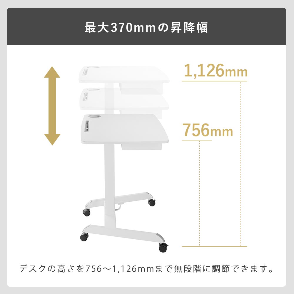 最大370mmの昇降幅