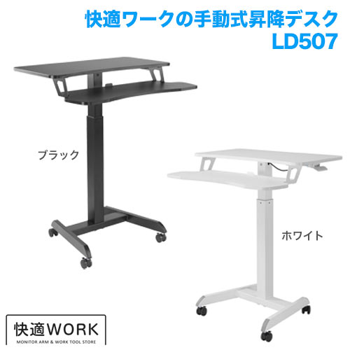 快適ワークの昇降段違いミニデスク 手動レバー式 LD507 商品画像 [オフィスデスク・関連機器]