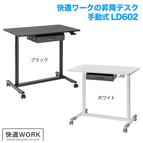 快適ワークの昇降ミニデスク 手動レバー式 LD602 商品画像 [オフィスデスク・関連機器 昇降デスク]