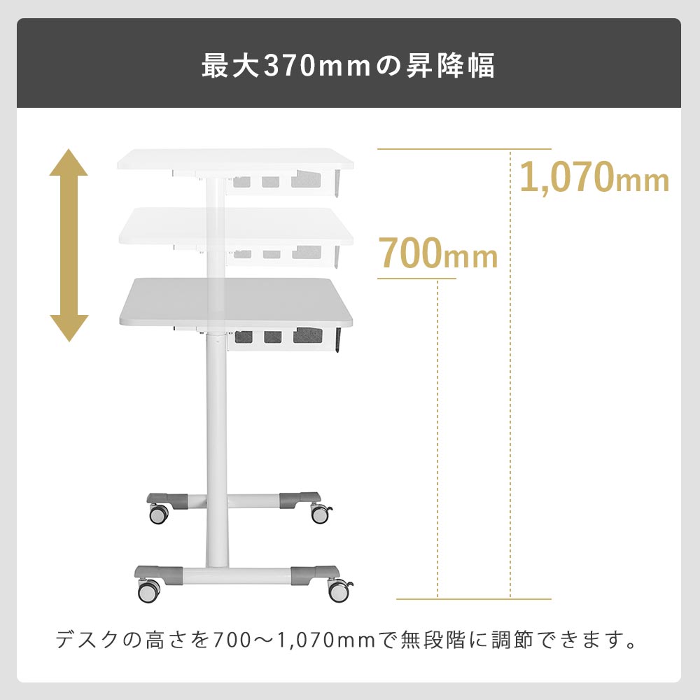 最大370mmの昇降幅