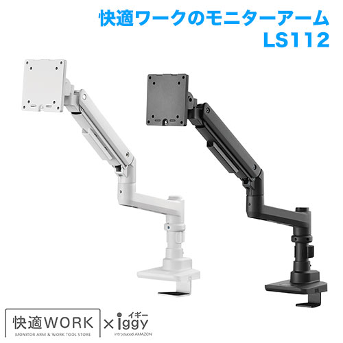 快適ワークのモニターアーム LS112 商品画像 [TVセッター オフィス]