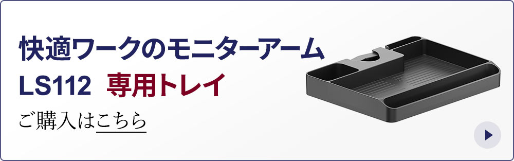 快適ワークのモニターアームLS112専用トレイ