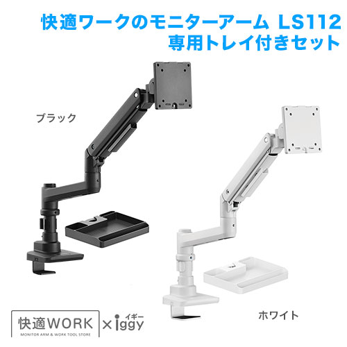 快適ワークのモニターアーム LS112 専用トレイ付きセット 商品画像 [TVセッター オフィス]