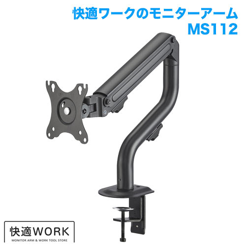 快適ワークのモニターアーム MS112 商品画像 [卓上モニターアーム]