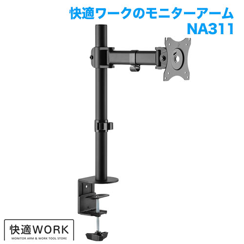 快適ワークのモニターアーム NA311 商品画像 [TVセッター オフィス TVセッターオフィスNAシリーズ]