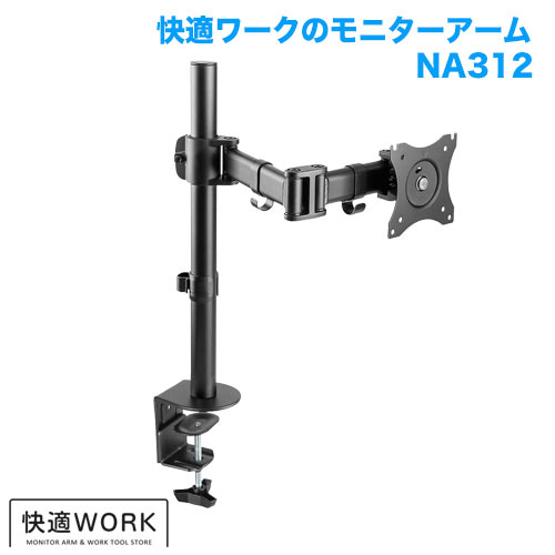 快適ワークのモニターアーム NA312 商品画像 [TVセッター オフィス TVセッターオフィスNAシリーズ]