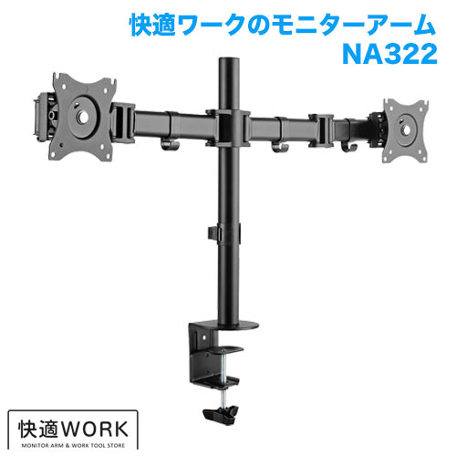 快適ワークのモニターアーム NA322 商品画像 [卓上モニターアーム タイプ別 クランプ式]