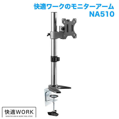 快適ワークのモニターアーム NA510 商品画像 [TVセッター オフィス]