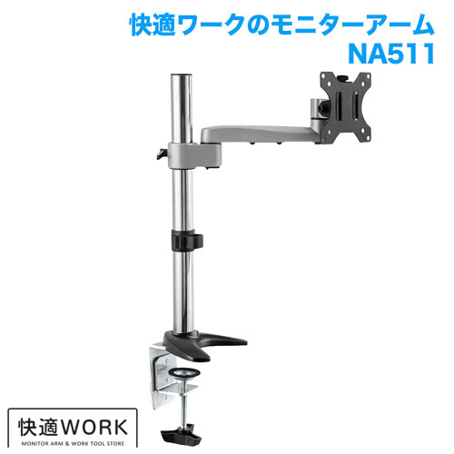 快適ワークのモニターアーム NA511 商品画像 [卓上モニターアーム タイプ別 クランプ式]