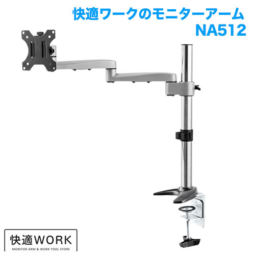 快適ワークのモニターアーム NA512 商品画像 [TVセッター オフィス TVセッターオフィスNAシリーズ]