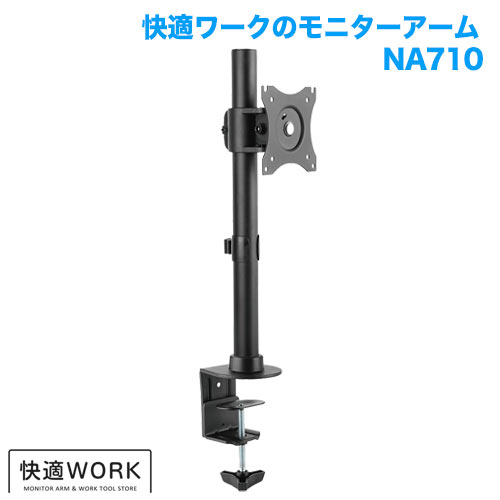 快適ワークのモニターアーム NA710 商品画像 [TVセッター オフィス]