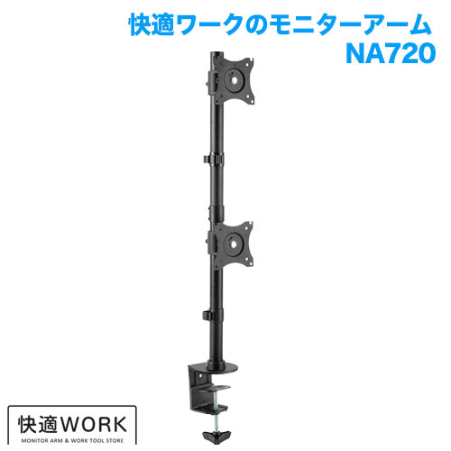 快適ワークのモニターアーム NA720 商品画像 [卓上モニターアーム サイズ別 SSサイズ:13〜43インチ]