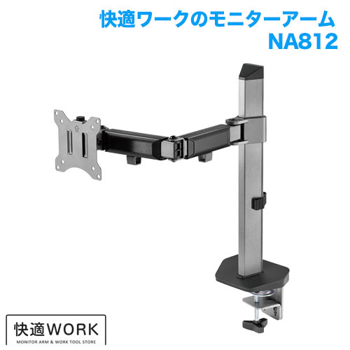 快適ワークのモニターアーム NA812 商品画像 [卓上モニターアーム タイプ別 クランプ式]