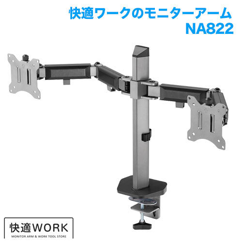 快適ワークのモニターアーム NA822 商品画像 [卓上モニターアーム タイプ別 クランプ式]