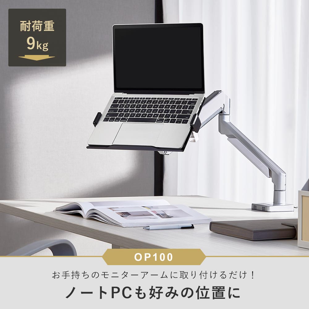 ノートPCも好みの位置に