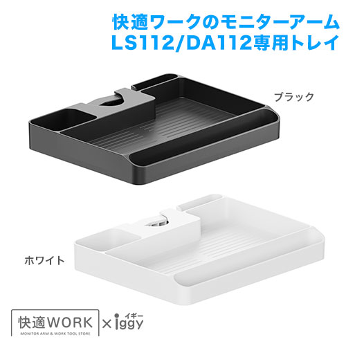 快適ワークのモニターアームLS112/DA112専用トレイ 商品画像 [TVセッター]