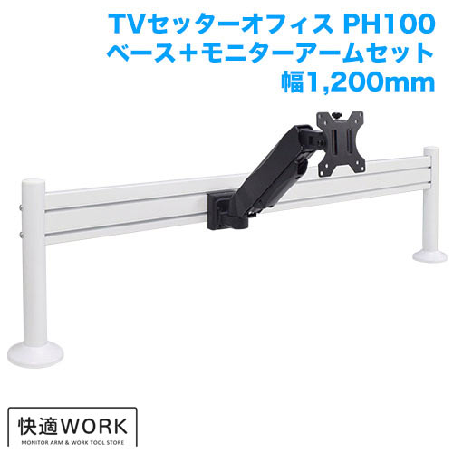 快適ワークのモニターアーム PH111 幅1,200mm 商品画像 [TVセッター オフィス]