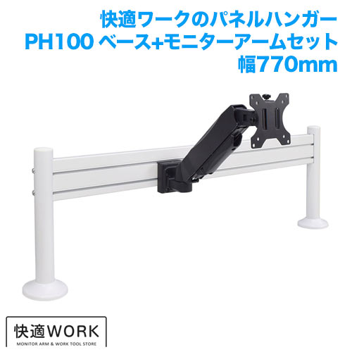 快適ワークのパネルハンガー PH111 幅770mm 商品画像 [TVセッター オフィス TVセッターオフィスPHシリーズ]