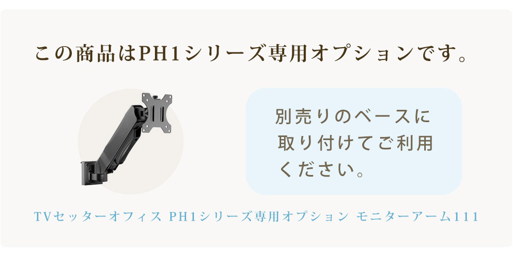 こちらの商品はPHシリーズ専用オプションです