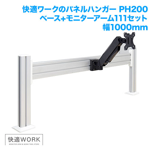 快適ワークのパネルハンガー PH2211 幅1,000mm 商品画像 [TVセッター オフィス]