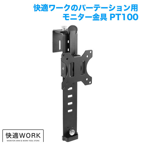 快適ワークのモニターパーテーション設置金具 PT100 商品画像 [TVセッター オフィス  TVセッターオフィスPTシリーズ]