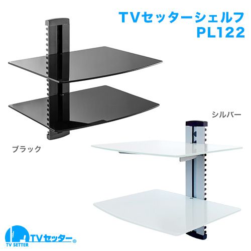 TVセッターシェルフ PL122 商品画像 [壁掛けAVシェルフ]