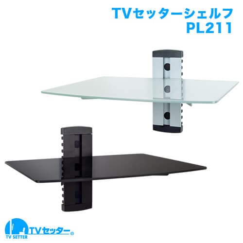 TVセッターシェルフPL211 商品画像 [壁掛けAVシェルフ 機能別]