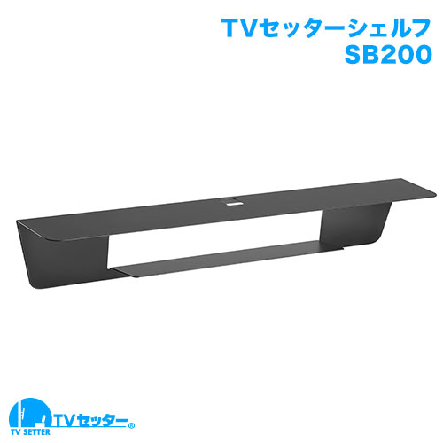 TVセッターシェルフ SB200 商品画像 [壁掛けAVシェルフ]