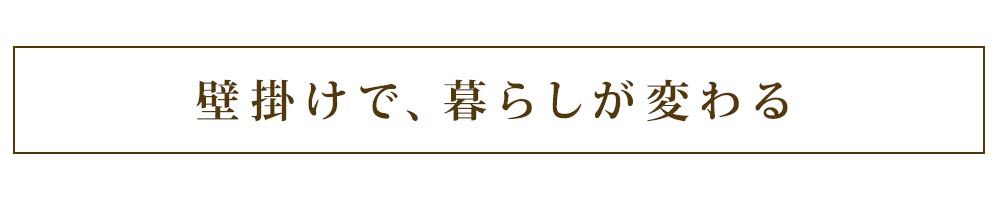 壁掛けで暮らしが変わる