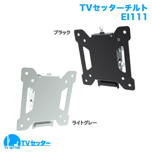 TVセッターチルトEI111 SSサイズ 商品画像 [テレビ壁掛け金具(ネジ止め)]