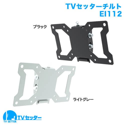 TVセッターチルトEI112 Sサイズ 商品画像 [TVセッター]