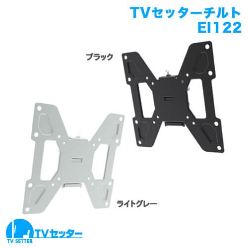 TVセッターチルトEI122 Sサイズ 商品画像 [テレビ壁掛け金具(ネジ止め) サイズ別 Sサイズ:26〜46インチ]